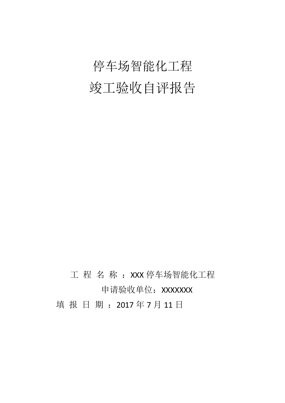 停车场智能化竣工验收报告20170711_第1页