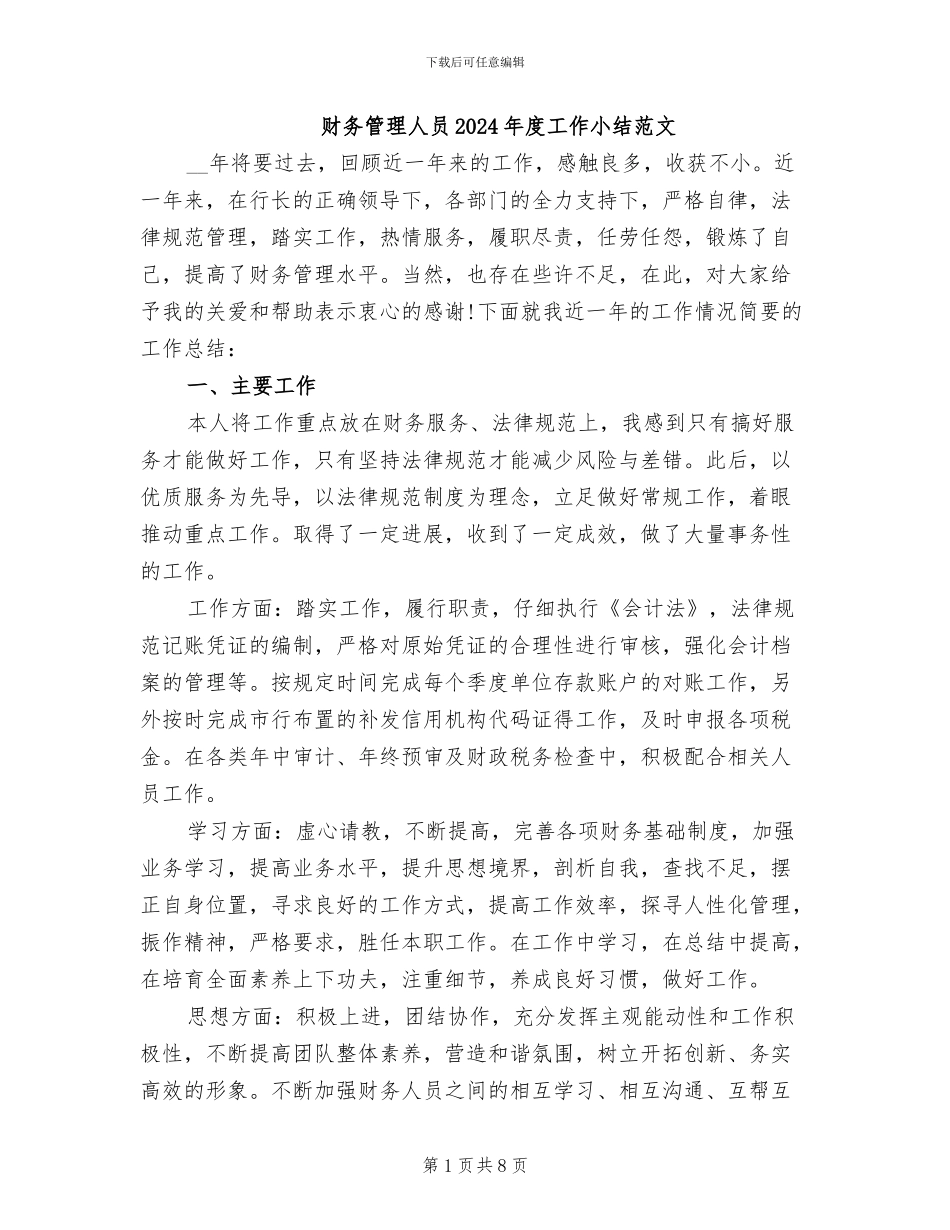 财务管理人员2024年度工作小结范文_第1页