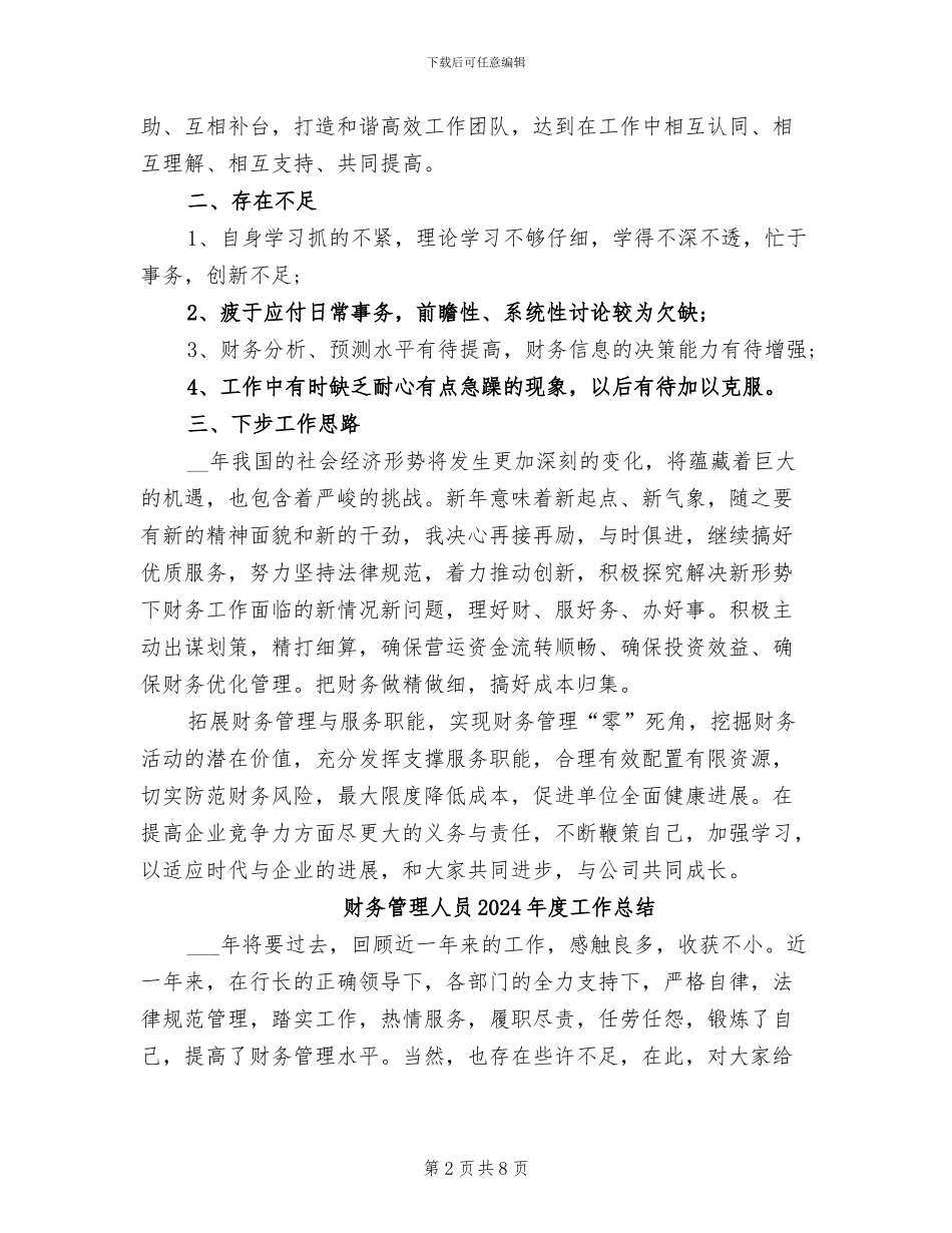财务管理人员2024年度工作小结范文_第2页