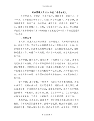 财务管理人员2024年度工作小结范文
