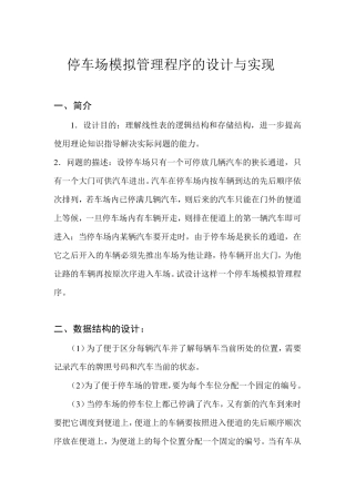 停车场模拟管理程序设计报告(附源代码)