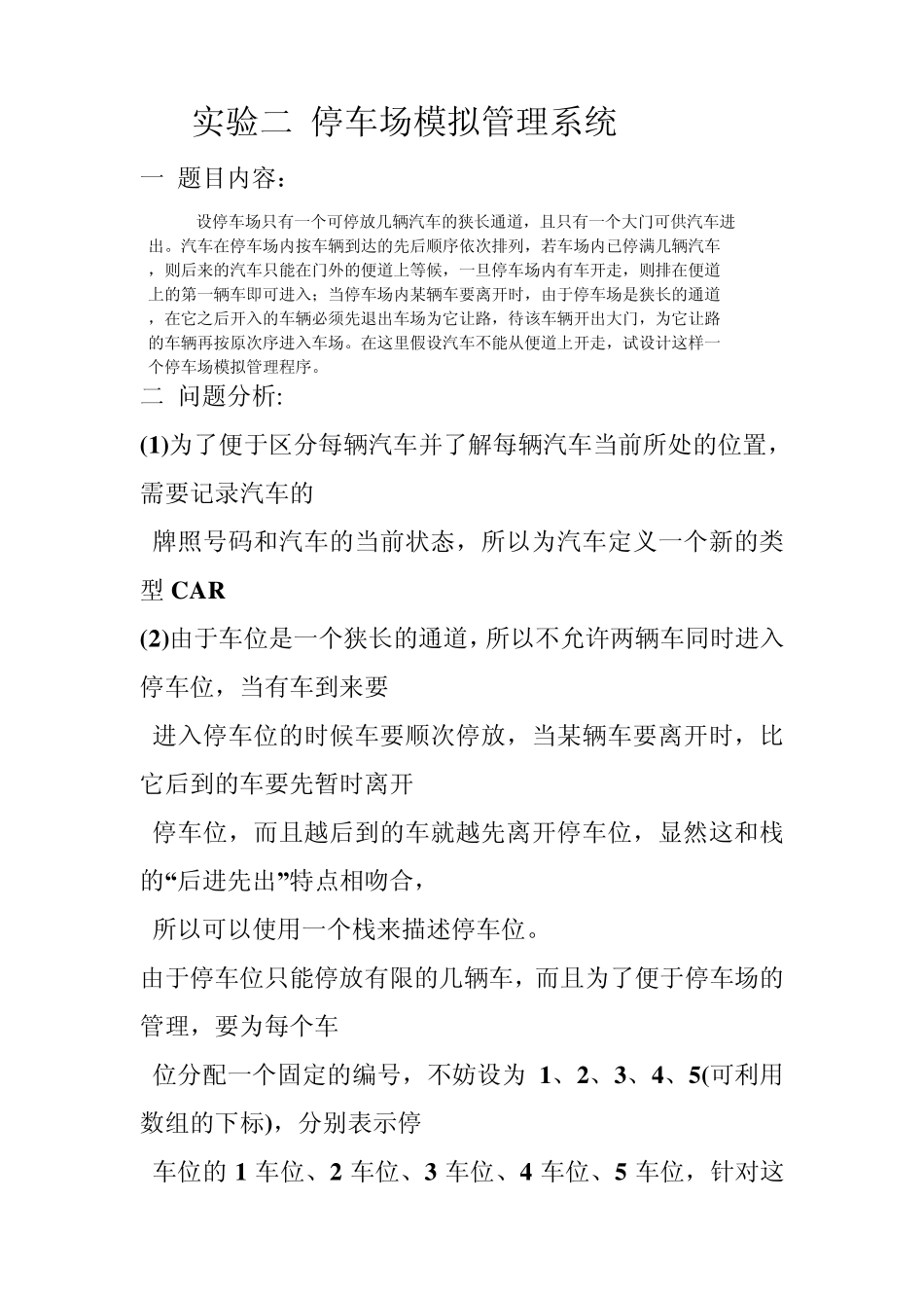 停车场模拟管理系统_第1页