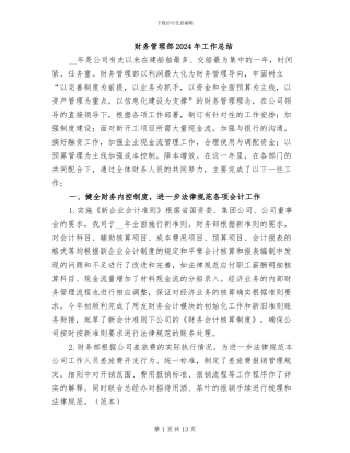 财务管理部2024年工作总结