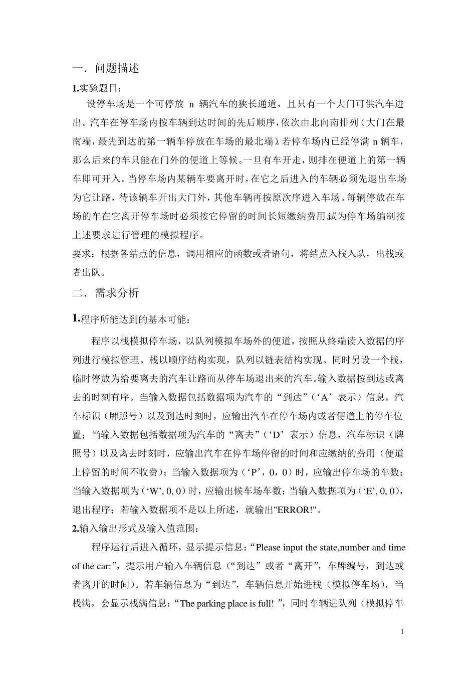 停车场模拟管理系统实验报告_第1页