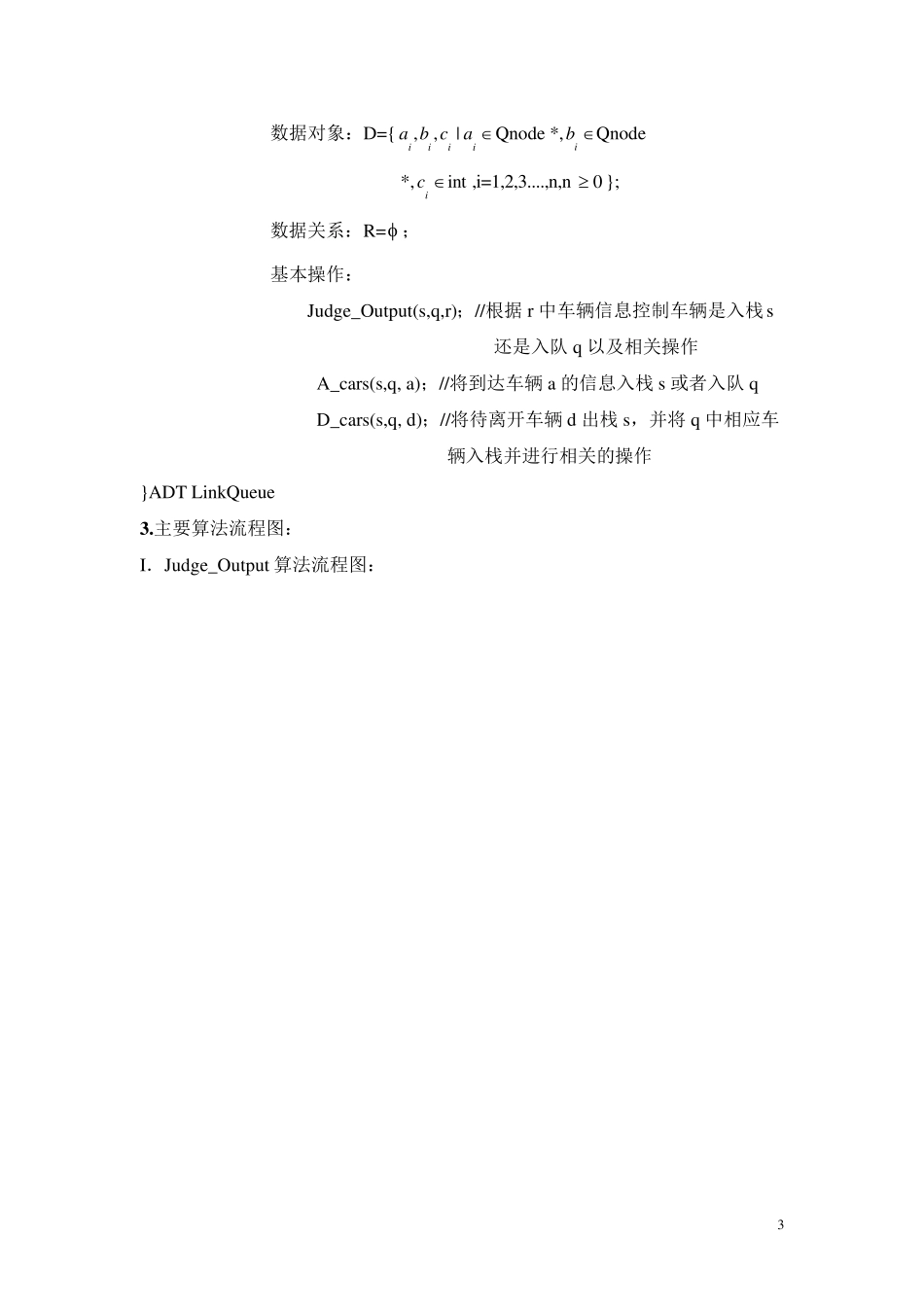 停车场模拟管理系统实验报告_第3页