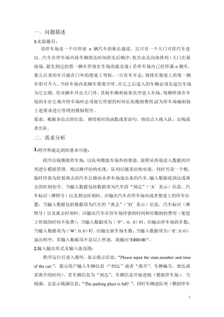 停车场模拟管理系统实验报告