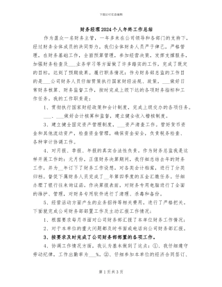 财务经理2024个人年终工作总结