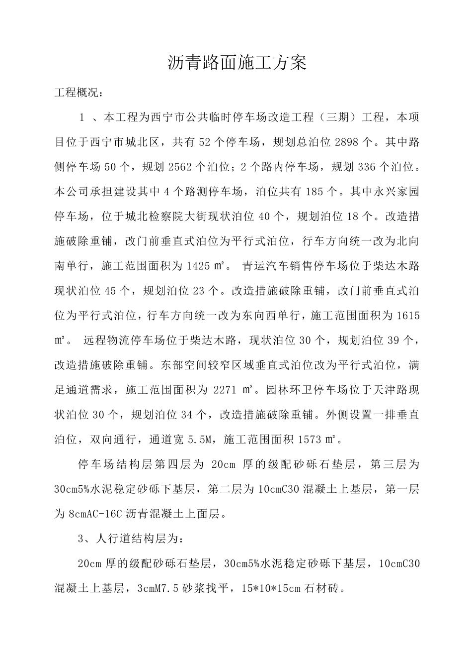 停车场沥青路面施工方案_第1页