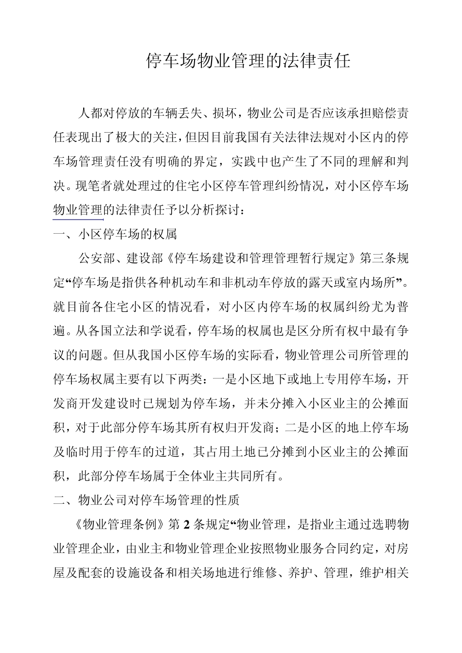 停车场物业管理的法律责任_第1页