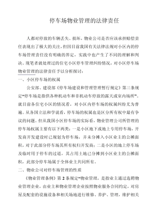 停车场物业管理的法律责任