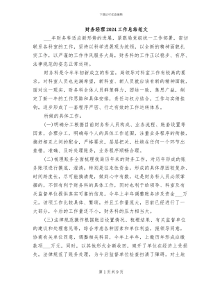 财务经理2024工作总结范文