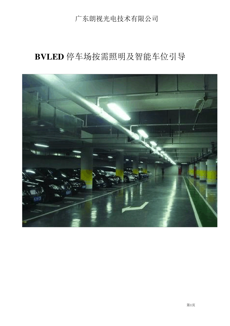 停车场照明控制方案_第1页