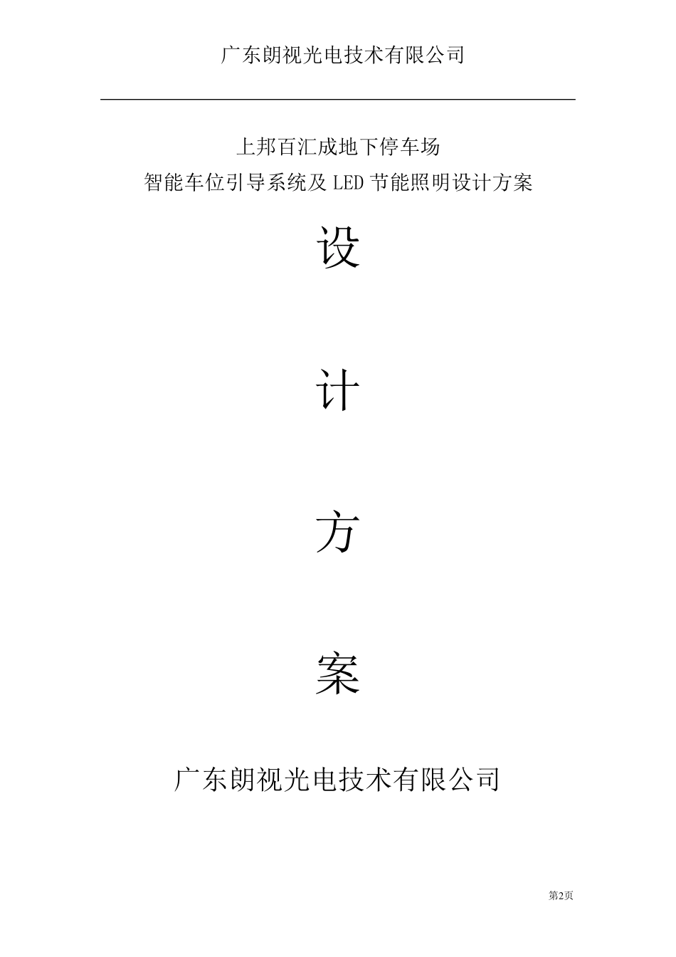 停车场照明控制方案_第2页