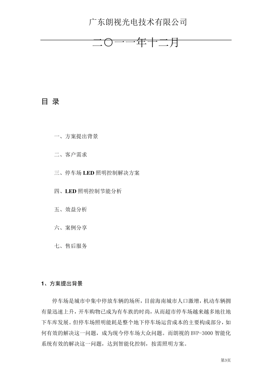 停车场照明控制方案_第3页