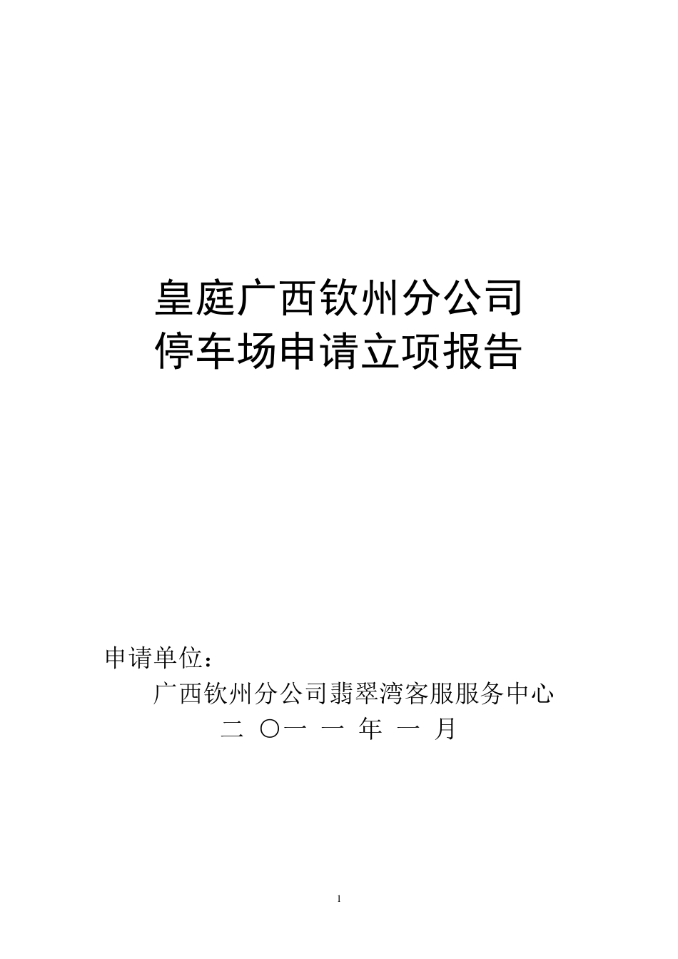 停车场申请立项报告_第1页