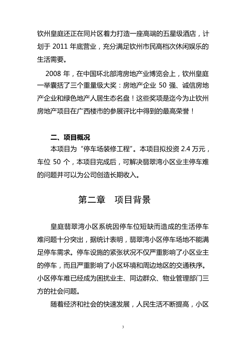 停车场申请立项报告_第3页