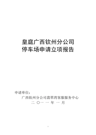 停车场申请立项报告