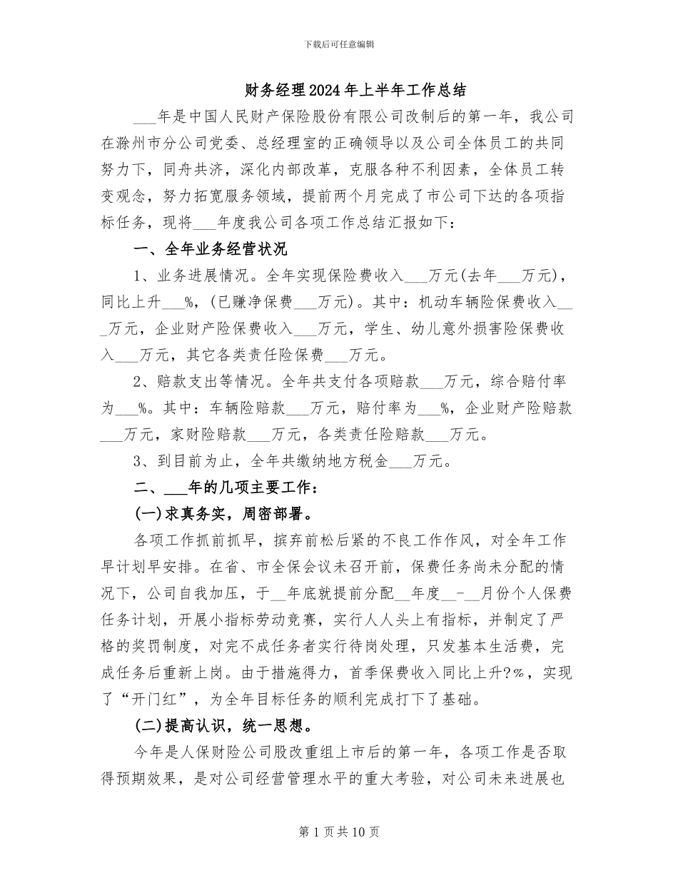 财务经理2024年上半年工作总结_第1页