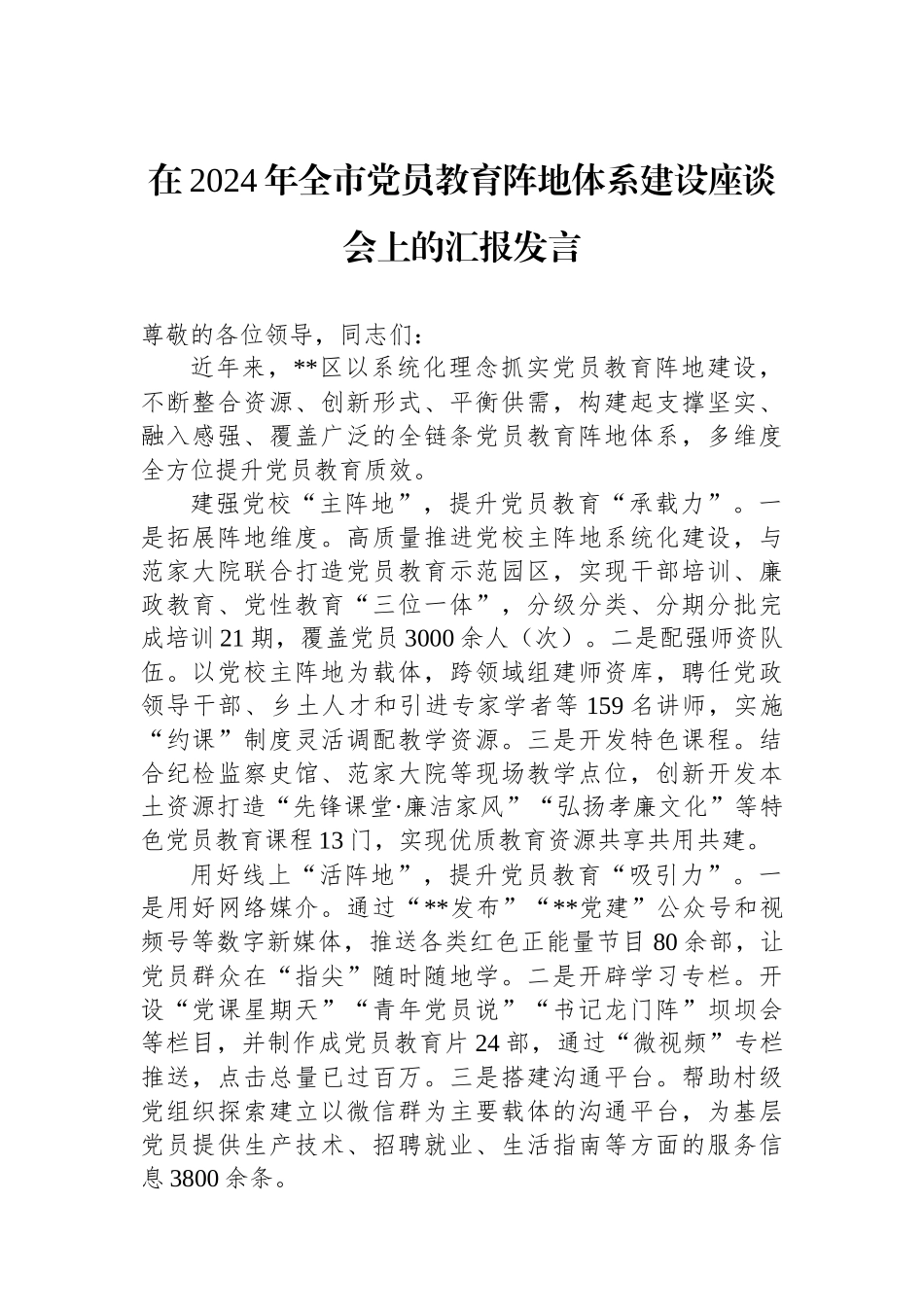 在2024年全市党员教育阵地体系建设座谈会上的汇报发言_第1页