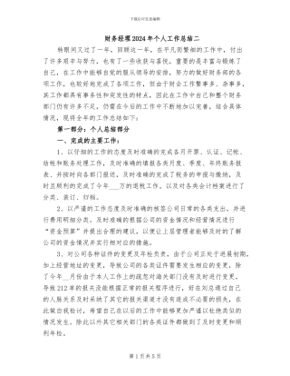 财务经理2024年个人工作总结二