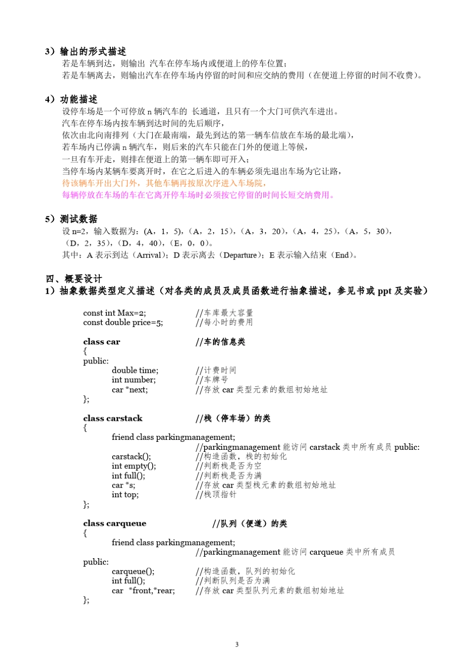 停车场管理_数据结构C++课程设计_第3页