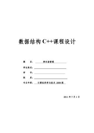 停车场管理_数据结构C++课程设计
