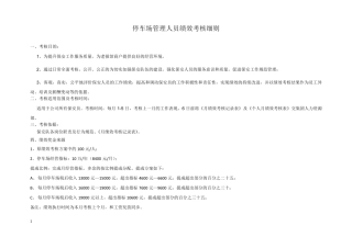 停车场管理人员绩效考核细则