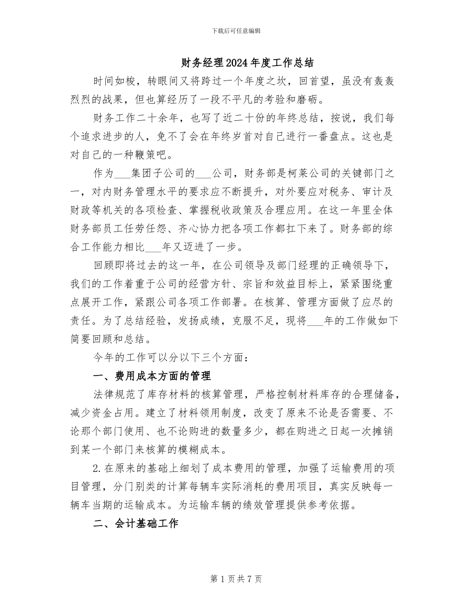 财务经理2024年度工作总结_第1页