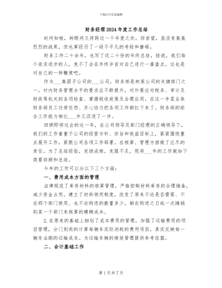 财务经理2024年度工作总结