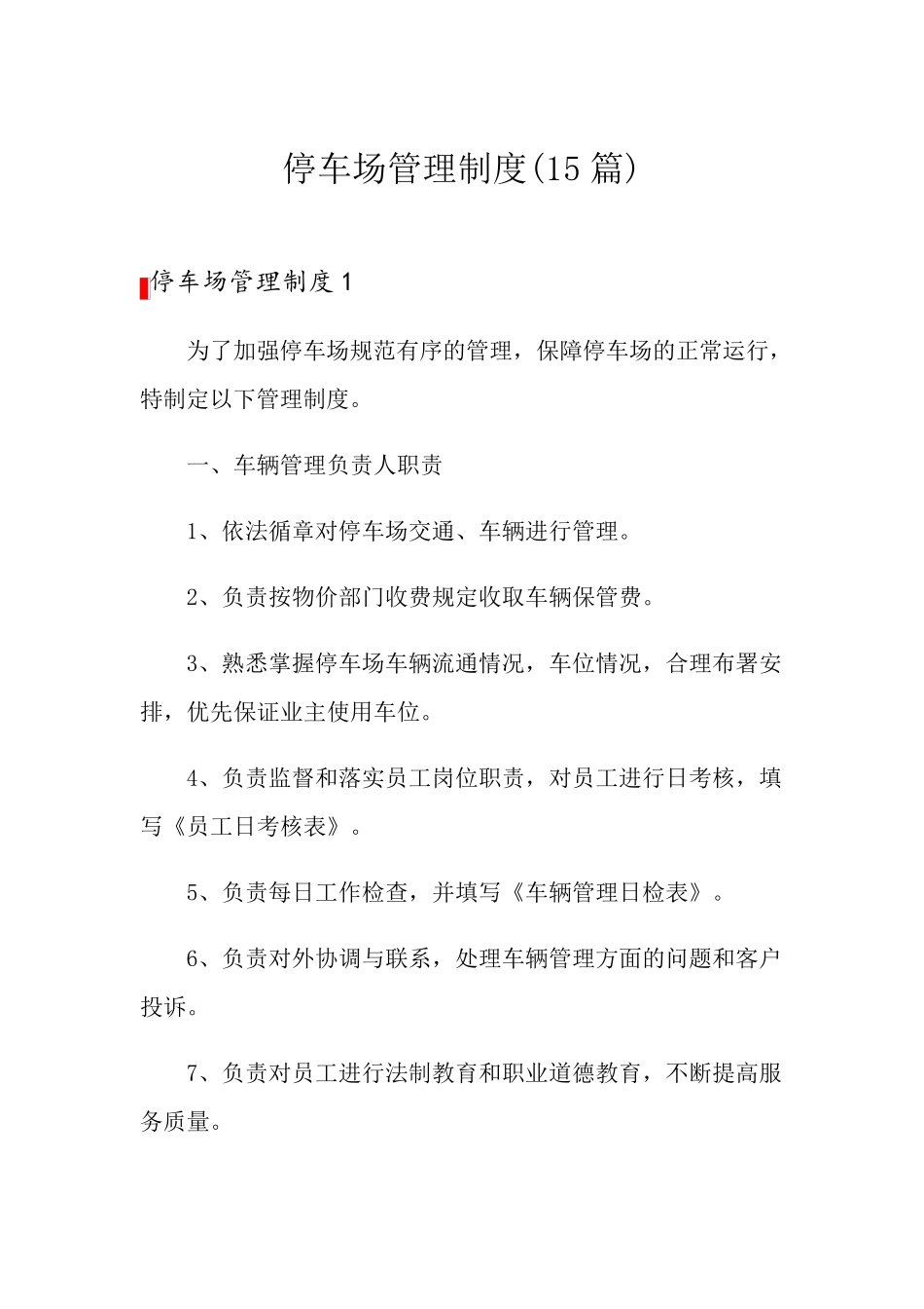 停车场管理制度(15篇)_第1页