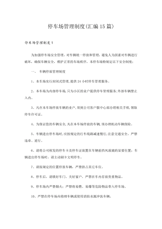 停车场管理制度(汇编15篇)