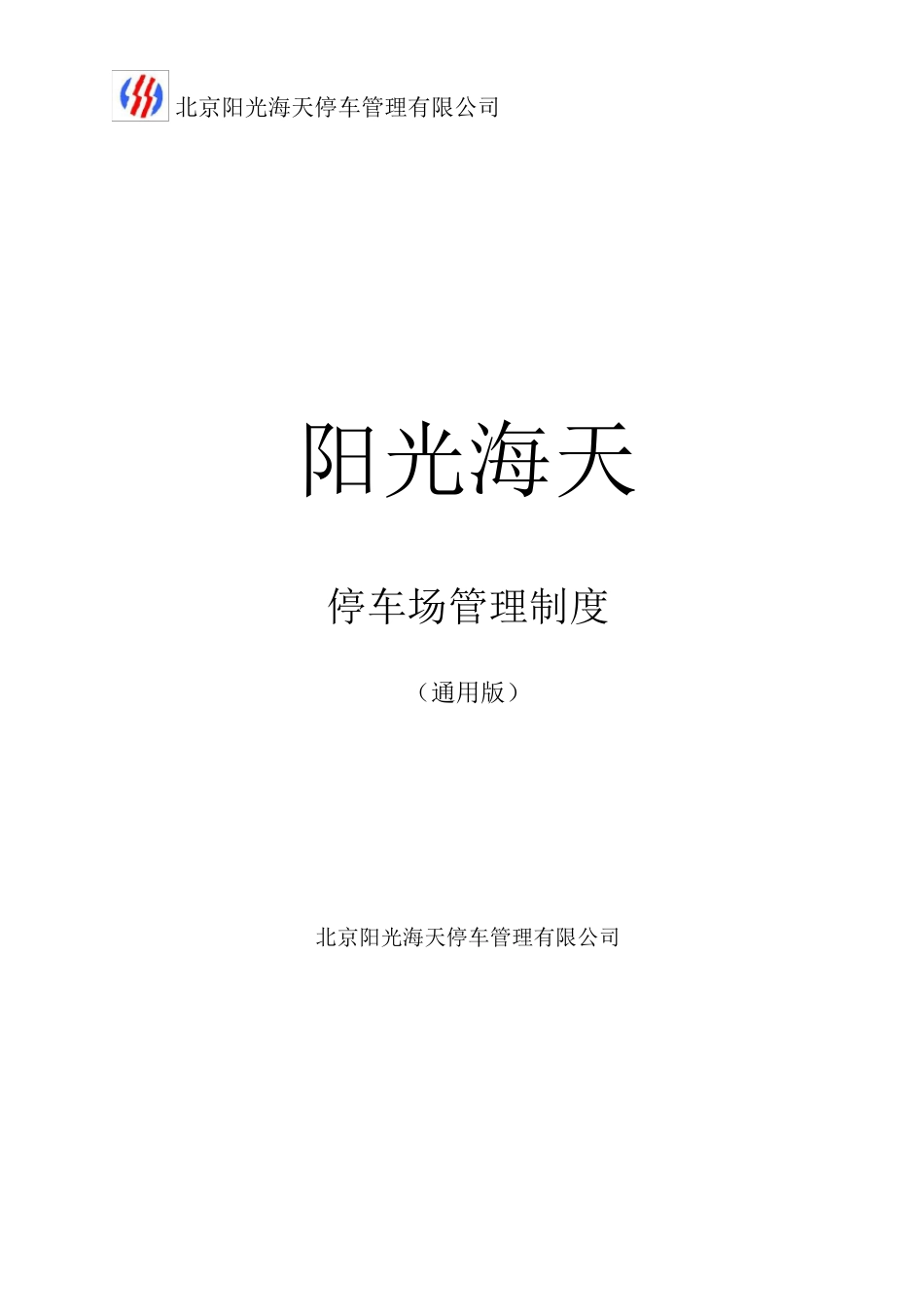 停车场管理制度(通用)_第1页