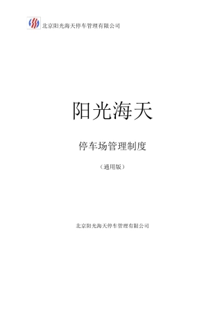 停车场管理制度(通用)