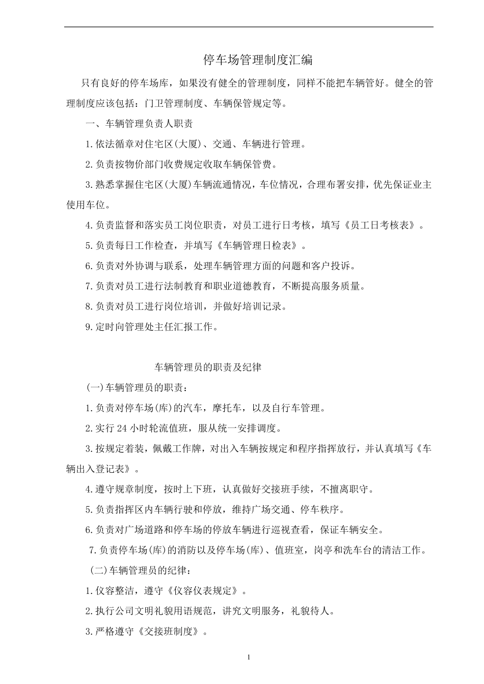 停车场管理制度汇编_第1页