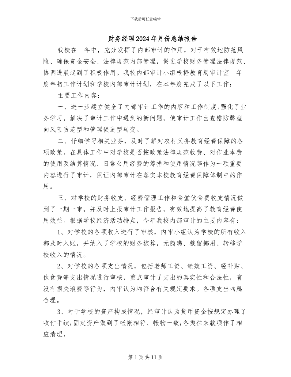 财务经理2024年月份总结报告_第1页