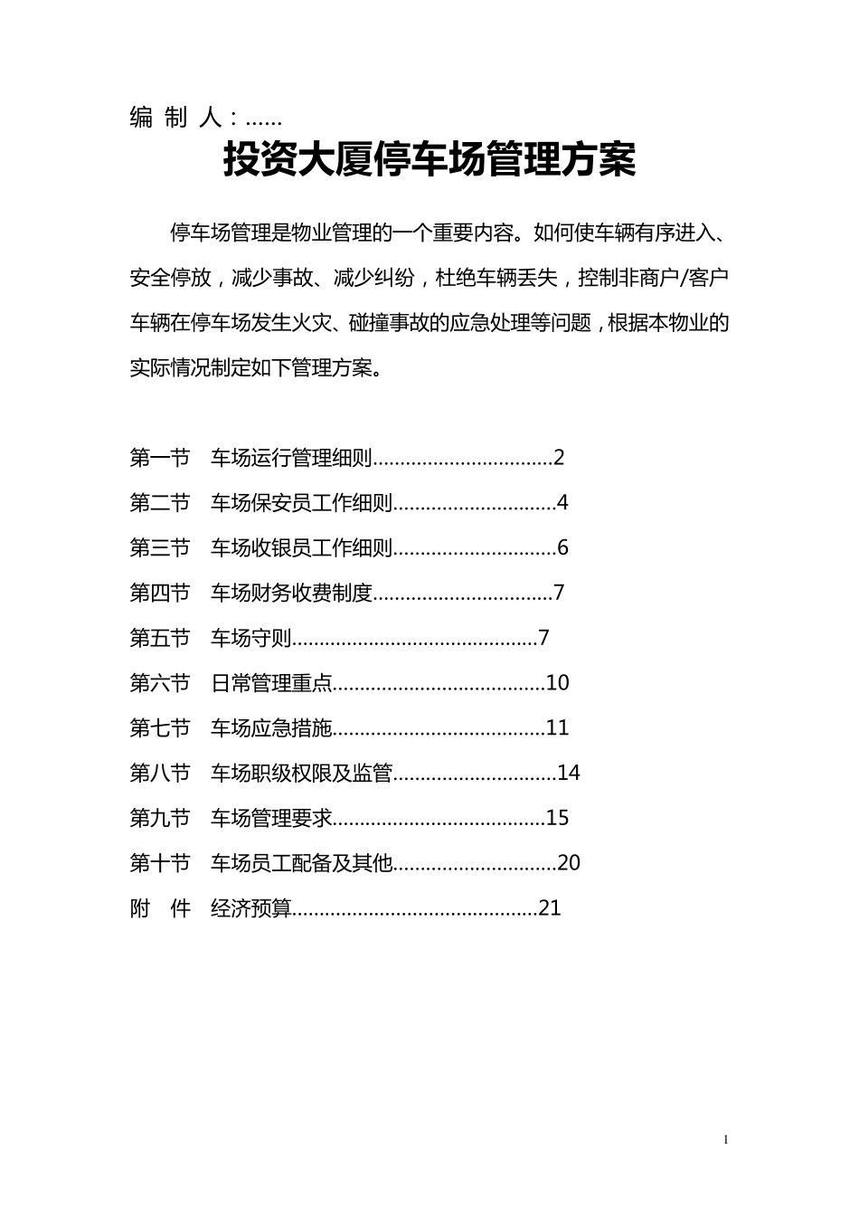 停车场管理方案(A)_第2页