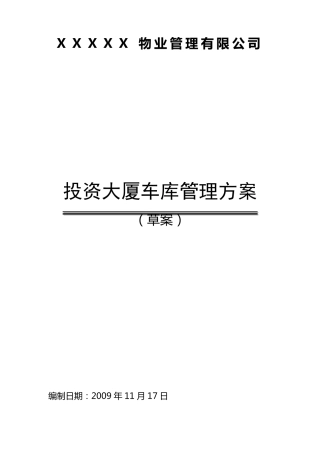 停车场管理方案(A)