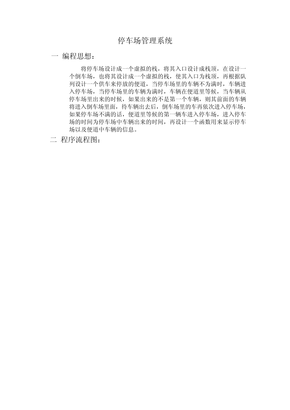 停车场管理系统(数据结构课程设计)_第1页