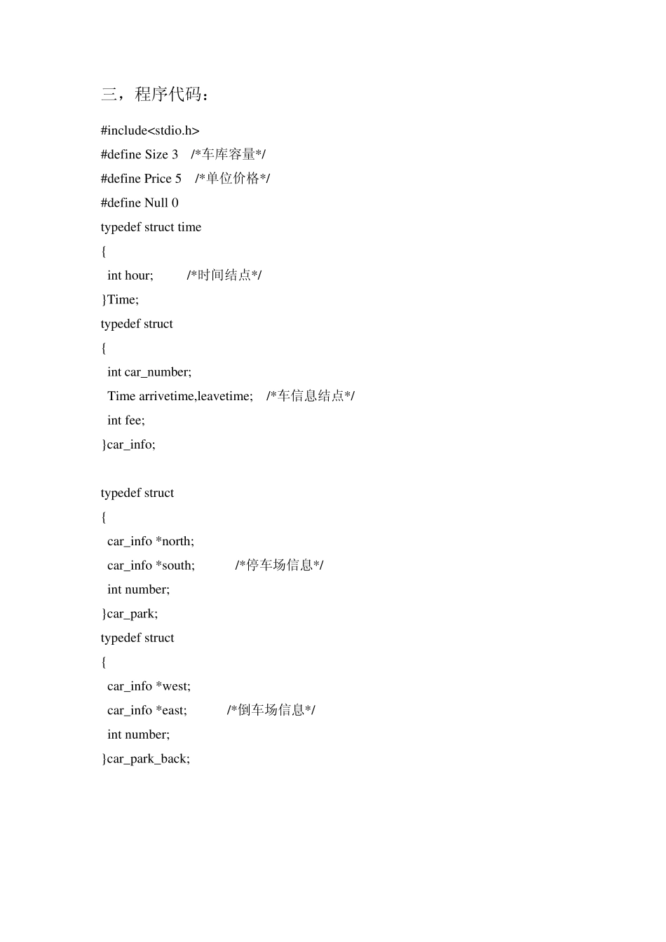 停车场管理系统(数据结构课程设计)_第3页