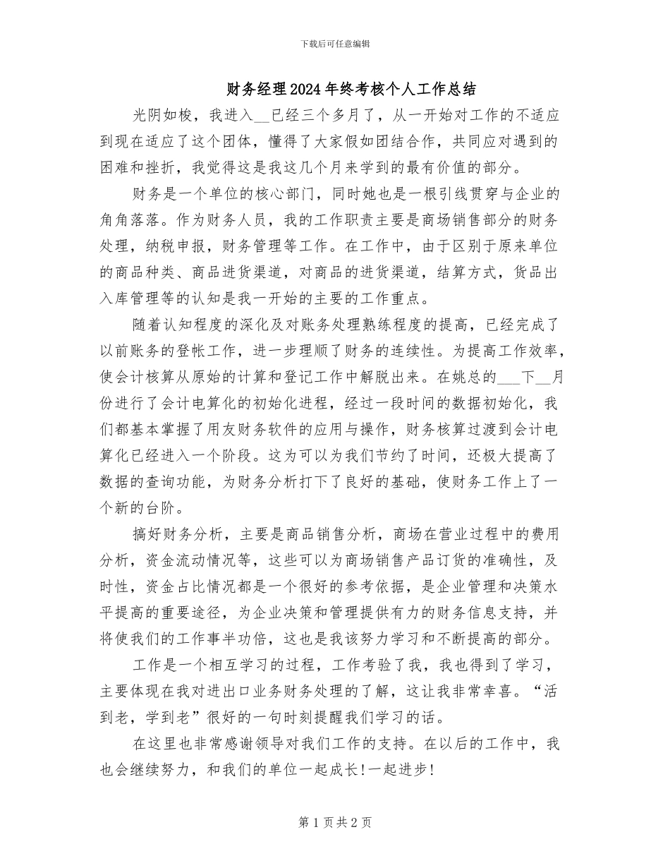 财务经理2024年终考核个人工作总结_第1页