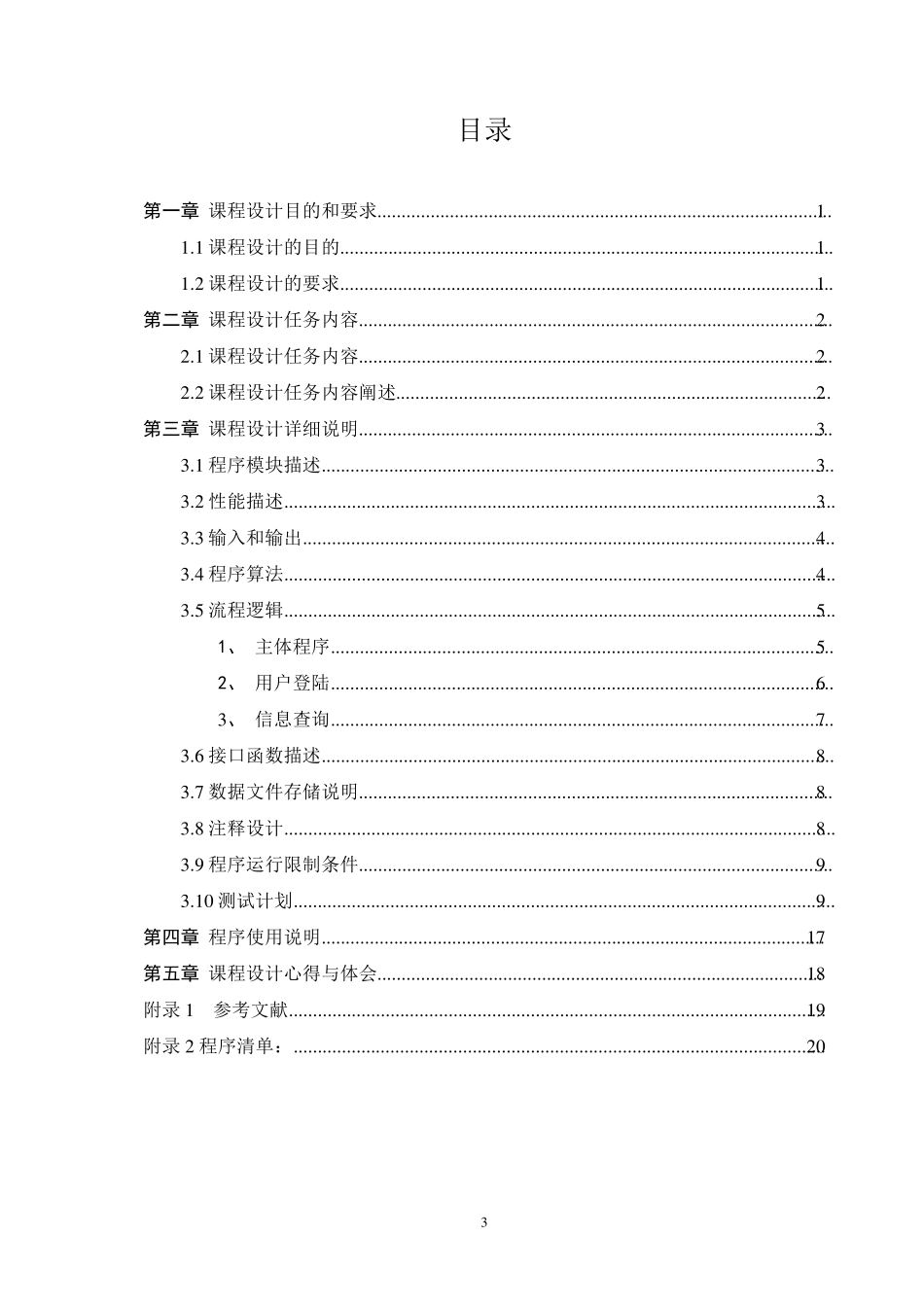 停车场管理系统C++课程设计_第3页