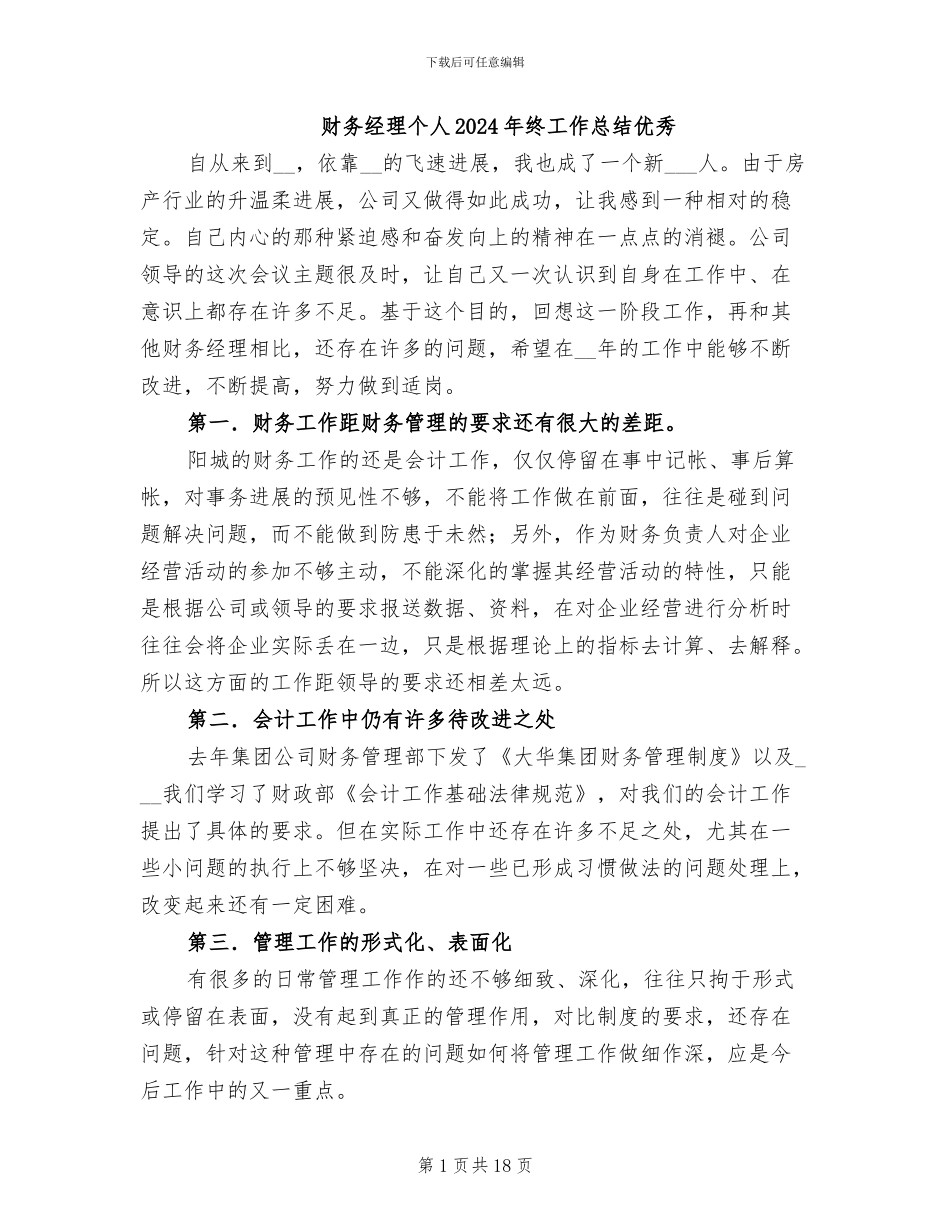 财务经理个人2024年终工作总结优秀_第1页