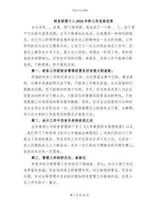 财务经理个人2024年终工作总结优秀