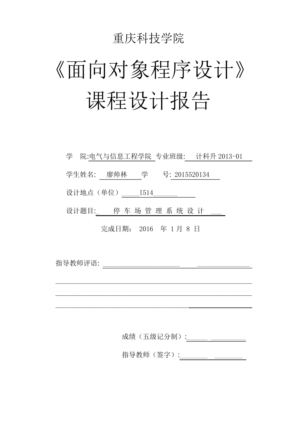 停车场管理系统C++课程设计报告_第1页