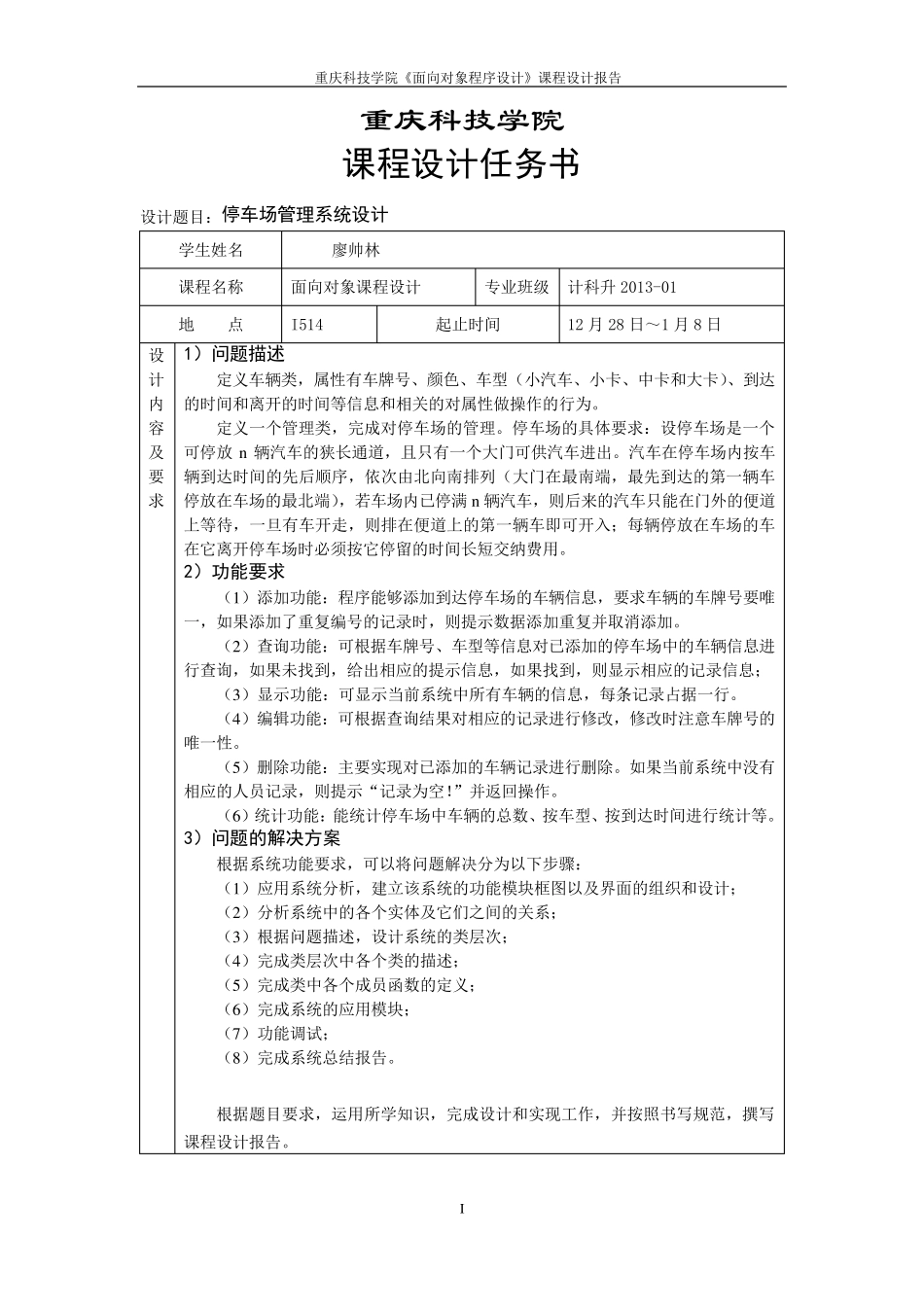 停车场管理系统C++课程设计报告_第2页