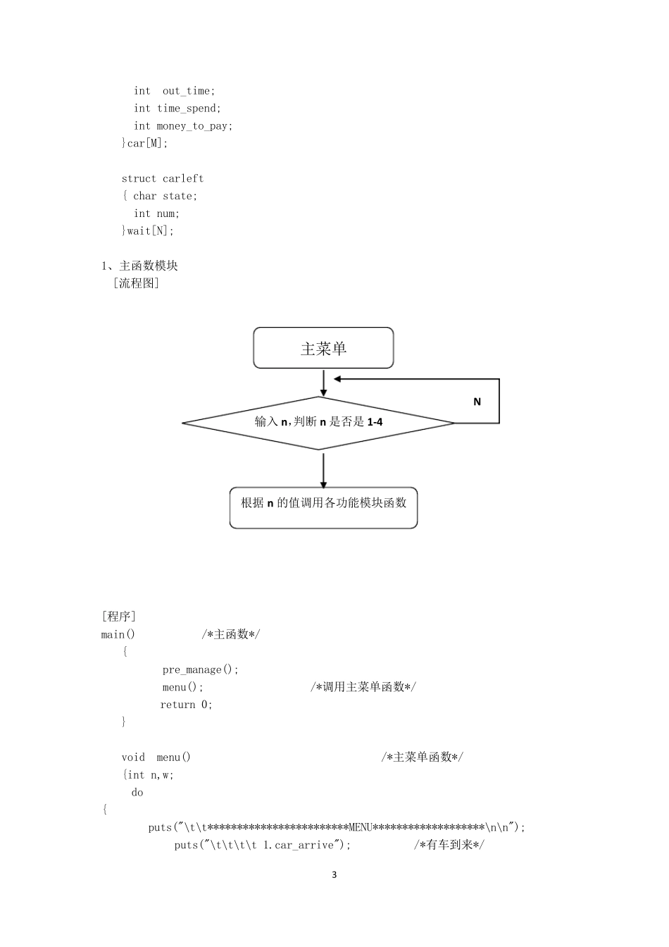 停车场管理系统C语言实习报告_第3页