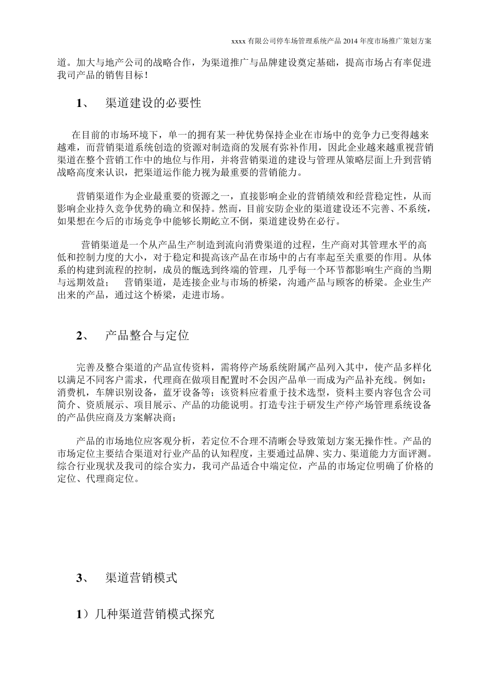 停车场管理系统市场推广策划方案_第3页