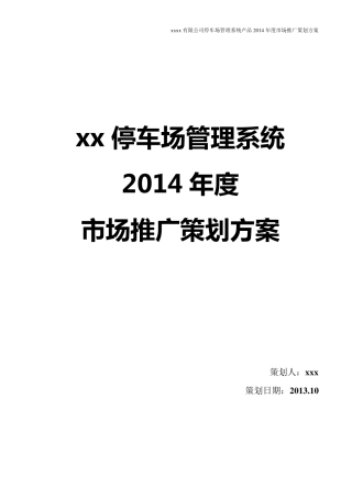 停车场管理系统市场推广策划方案