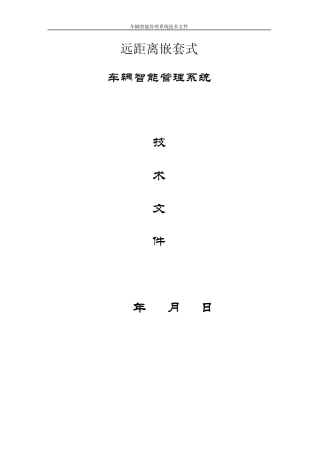 停车场管理系统技术文件