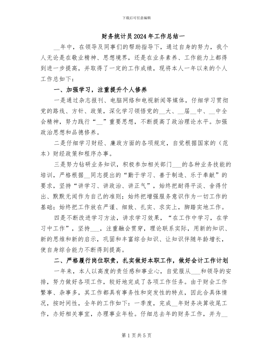 财务统计员2024年工作总结一_第1页